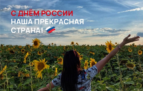 Поздравляем с Днем России!